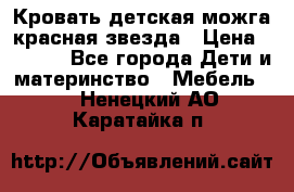 Кровать детская можга красная звезда › Цена ­ 2 000 - Все города Дети и материнство » Мебель   . Ненецкий АО,Каратайка п.